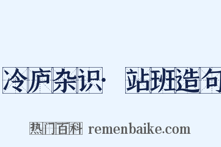 冷庐杂识·站班造句是什么意思的图片